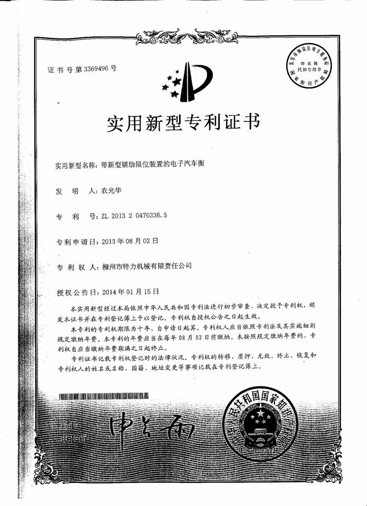 帶新型輔助限位裝置的電子汽車衡（地磅、磅秤）（專利證書）